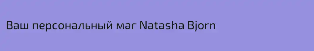 Ваш персональный маг Natasha Bjorn 